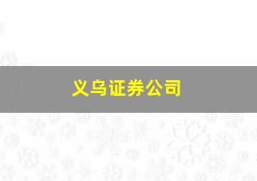 义乌证券公司