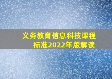 义务教育信息科技课程标准(2022年版)解读