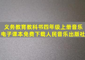 义务教育教科书四年级上册音乐电子课本免费下载人民音乐出版社