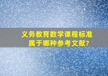 义务教育数学课程标准 属于哪种参考文献?