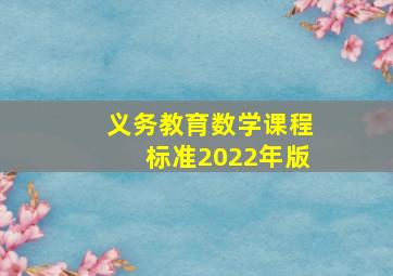 义务教育数学课程标准(2022年版)