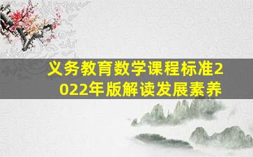 义务教育数学课程标准(2022年版)解读发展素养