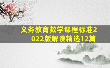 义务教育数学课程标准2022版解读(精选12篇)