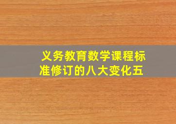 义务教育数学课程标准修订的八大变化(五) 