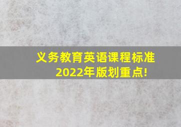 义务教育英语课程标准(2022年版)划重点! 