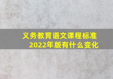 义务教育语文课程标准2022年版有什么变化