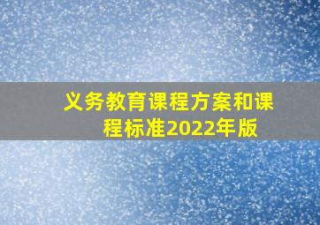 义务教育课程方案和课程标准(2022年版) 