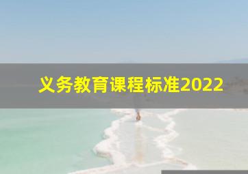 义务教育课程标准2022