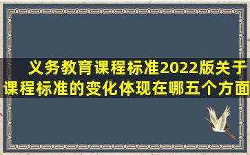 义务教育课程标准2022版关于课程标准的变化体现在哪五个方面