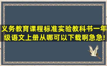 义务教育课程标准实验教科书一年级语文上册从哪可以下载啊(急急!