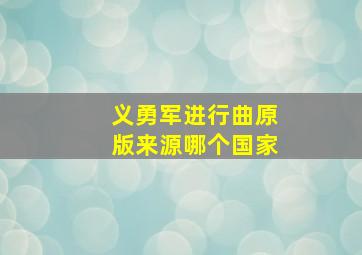 义勇军进行曲原版来源哪个国家