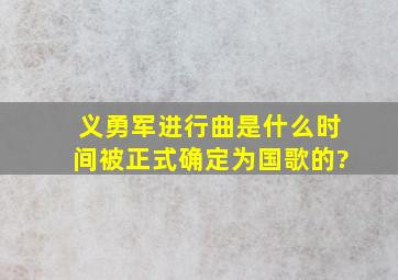 义勇军进行曲是什么时间被正式确定为国歌的?