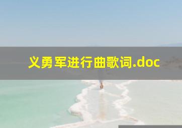 义勇军进行曲歌词.doc