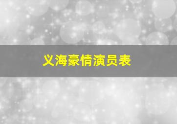 义海豪情演员表