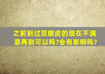 之前割过双眼皮的,现在不满意再割可以吗?会有影响吗?