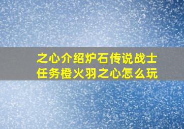 之心介绍,炉石传说战士任务橙火羽之心怎么玩