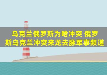 乌克兰俄罗斯为啥冲突 俄罗斯乌克兰冲突来龙去脉军事频道