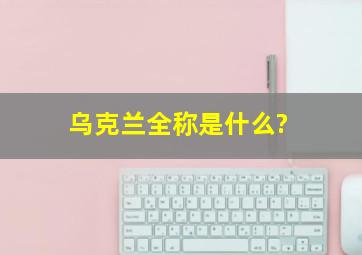 乌克兰全称是什么?