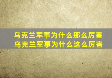 乌克兰军事为什么那么厉害 乌克兰军事为什么这么厉害