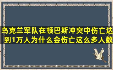 乌克兰军队在顿巴斯冲突中伤亡达到1万人,为什么会伤亡这么多人数?