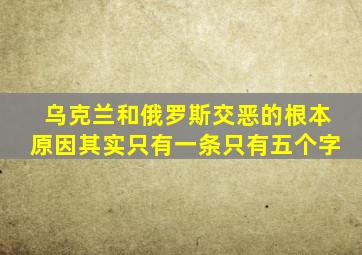 乌克兰和俄罗斯交恶的根本原因,其实只有一条,只有五个字