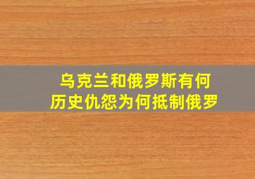 乌克兰和俄罗斯有何历史仇怨,为何抵制俄罗