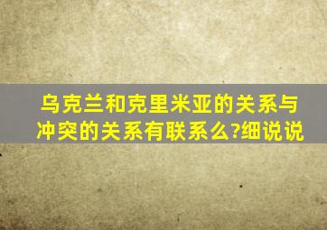 乌克兰和克里米亚的关系,与冲突的关系有联系么?细说说