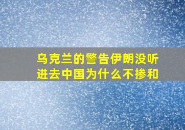 乌克兰的警告,伊朗没听进去,中国为什么不掺和