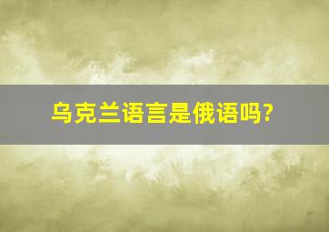 乌克兰语言是俄语吗?