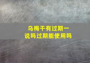 乌梅干有过期一说吗过期能使用吗