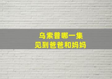 乌索普哪一集见到爸爸和妈妈