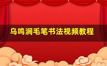 乌鸣涧毛笔书法视频教程