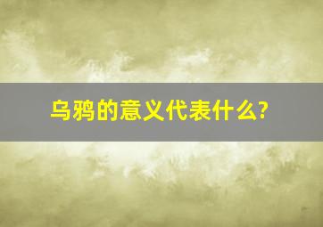 乌鸦的意义代表什么?