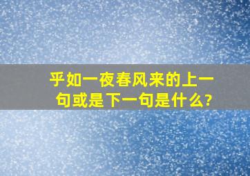 乎如一夜春风来的上一句或是下一句是什么?