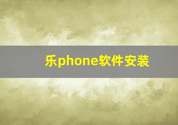 乐phone软件安装