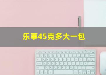 乐事45克多大一包