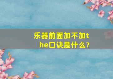 乐器前面加不加the口诀是什么?