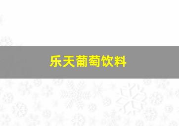 乐天葡萄饮料