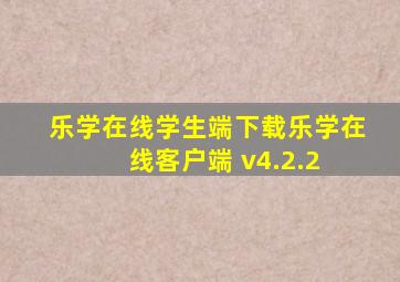 乐学在线学生端下载乐学在线客户端 v4.2.2 