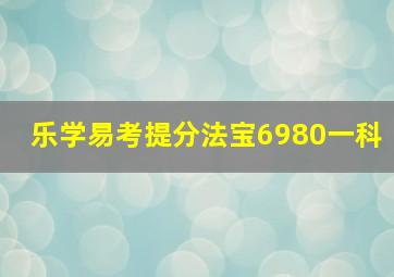 乐学易考提分法宝6980一科