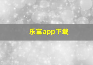 乐富app下载