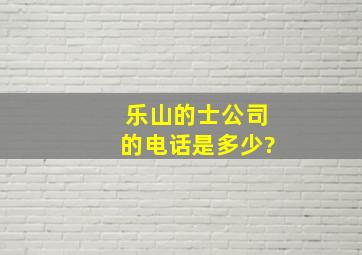 乐山的士公司的电话是多少?