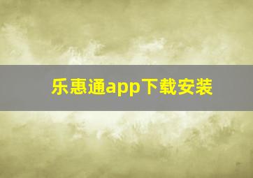 乐惠通app下载安装