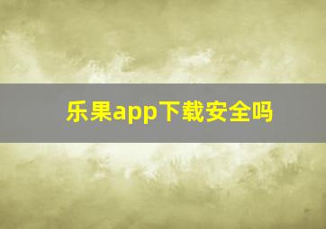 乐果app下载安全吗