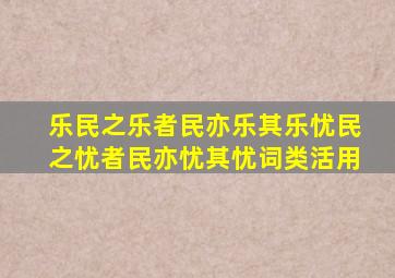 乐民之乐者民亦乐其乐忧民之忧者民亦忧其忧词类活用