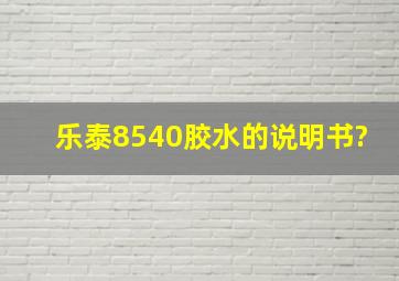 乐泰8540胶水的说明书?