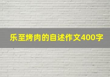 乐至烤肉的自述作文400字