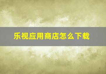 乐视应用商店怎么下载