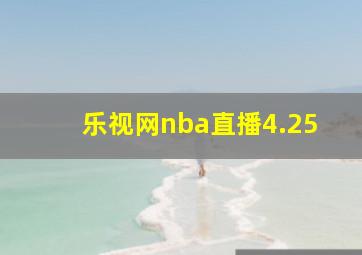 乐视网nba直播4.25