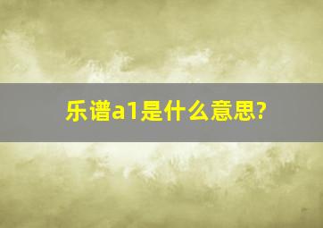 乐谱a1是什么意思?